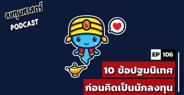 10 ข้อปฐมนิเทศ ก่อนคิดเป็นนักลงทุน