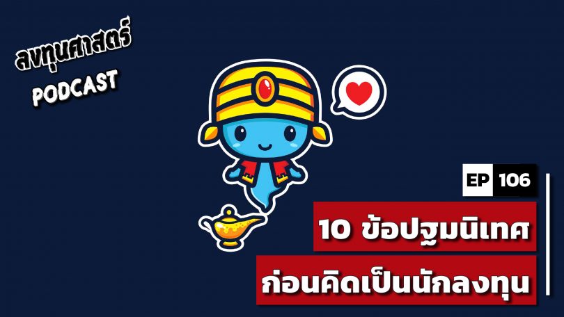 10 ข้อปฐมนิเทศ ก่อนคิดเป็นนักลงทุน