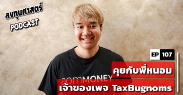 คุยเรื่องเงินกับพี่หนอม เจ้าของเพจ TaxBugnoms