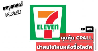 CPALL น่าสนใจไหมหลังซื้อโลตัส
