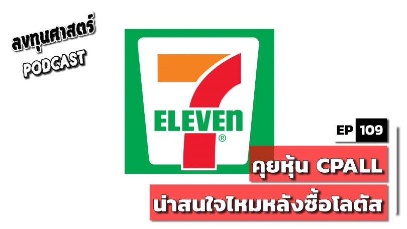 CPALL น่าสนใจไหมหลังซื้อโลตัส