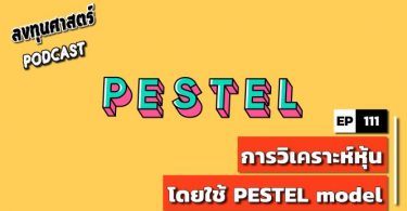 การวิเคราะห์หุ้น โดยใช้ PESTEL model
