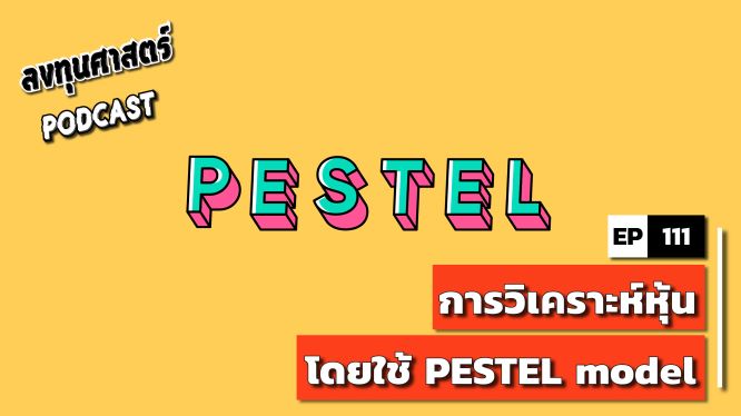 การวิเคราะห์หุ้น โดยใช้ PESTEL model