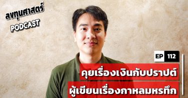 คุยเรื่องเงินกับปราปต์ ผู้เขียนเรื่องกาหลมหรทึก