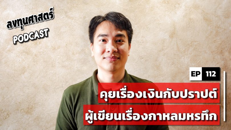 คุยเรื่องเงินกับปราปต์ ผู้เขียนเรื่องกาหลมหรทึก