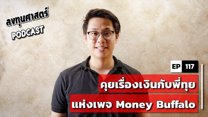 ลงทุนศาสตร์ PODCAST EP 117 : คุยเรื่องเงินกับพี่ทุย แห่งเพจ Money Buffalo
