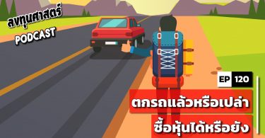 ตกรถแล้วหรือเปล่า ซื้อหุ้นได้หรือยัง