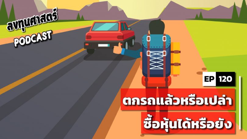 ตกรถแล้วหรือเปล่า ซื้อหุ้นได้หรือยัง