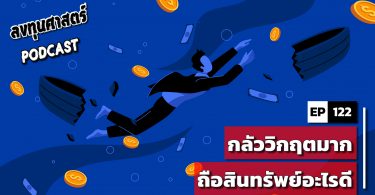 กลัววิกฤตมาก ถือสินทรัพย์อะไรดี