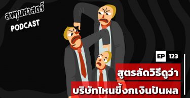 สูตรลัดวิธีดูว่าบริษัทไหนขี้งกเงินปันผล