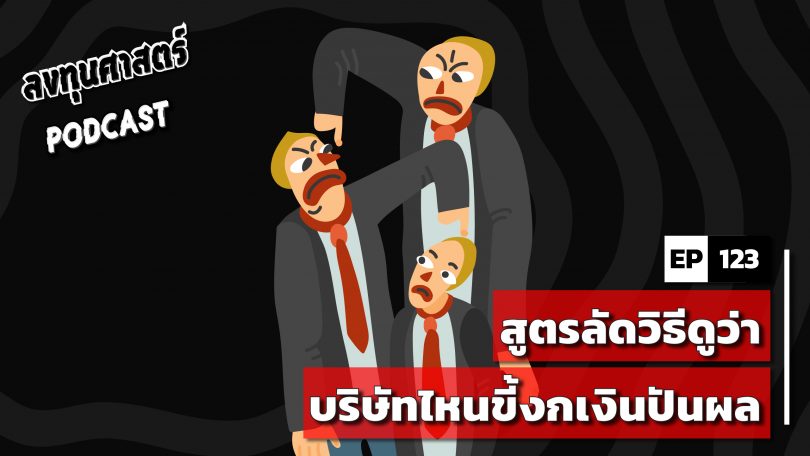 สูตรลัดวิธีดูว่าบริษัทไหนขี้งกเงินปันผล