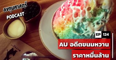 AU อดีตขนมหวานราคาหมื่นล้าน