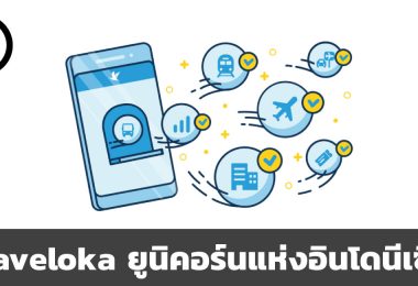 สรุปข้อมูลธุรกิจ Traveloka