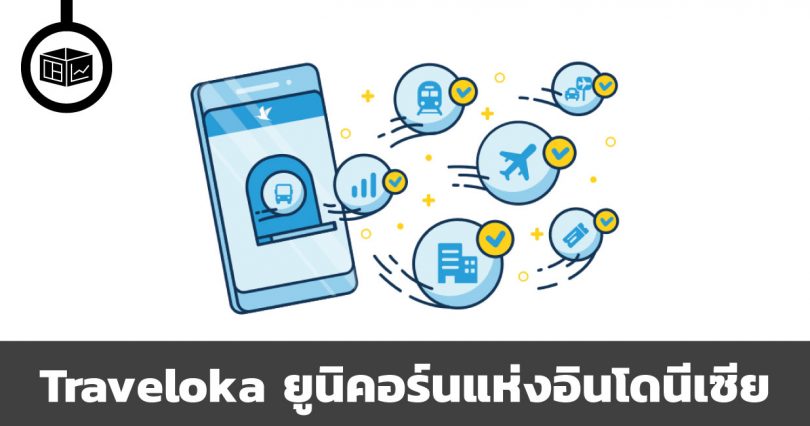 สรุปข้อมูลธุรกิจ Traveloka