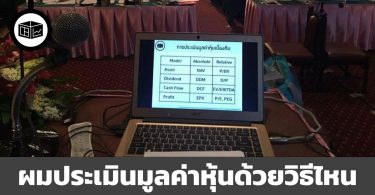 ผม - ลงทุนศาสตร์ - ประเมินมูลค่าหุ้นด้วยวิธีไหน