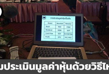 ผม - ลงทุนศาสตร์ - ประเมินมูลค่าหุ้นด้วยวิธีไหน