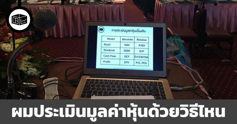 ผม - ลงทุนศาสตร์ - ประเมินมูลค่าหุ้นด้วยวิธีไหน