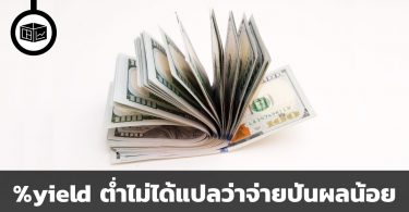 ดูอย่างไรว่า หุ้นไหนจ่ายปันผลมากหรือน้อย