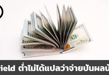 ดูอย่างไรว่า หุ้นไหนจ่ายปันผลมากหรือน้อย