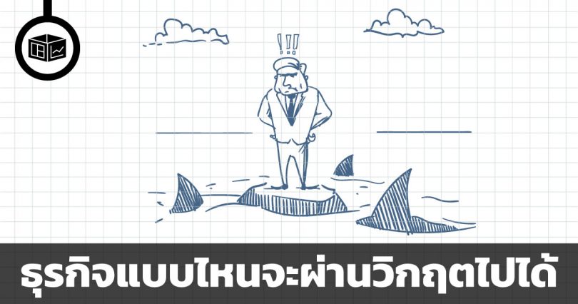 ธุรกิจแบบไหนจะผ่านวิกฤตไปได้