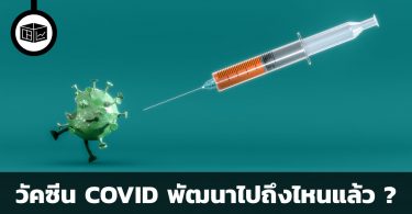 วัคซีน COVID – 19 พัฒนาไปถึงไหนแล้ว ?