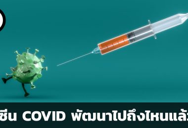 วัคซีน COVID – 19 พัฒนาไปถึงไหนแล้ว ?