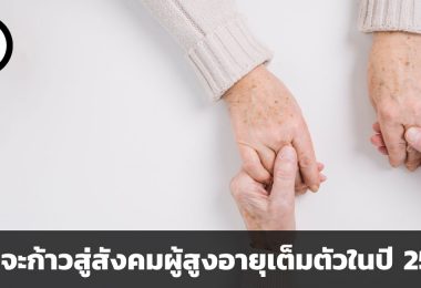 ไทยจะก้าวสู่สังคมผู้สูงอายุเต็มตัวในปี 2564
