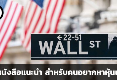 4 หนังสือแนะนำ สำหรับคนอยากหาหุ้นเด้ง