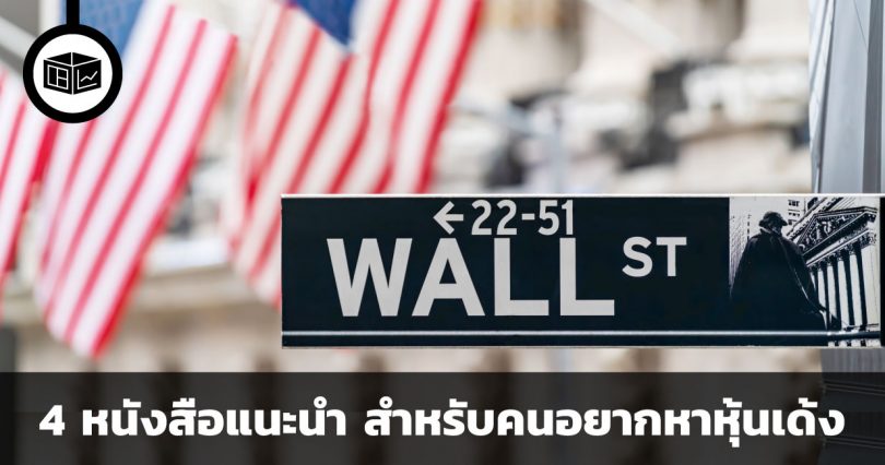 4 หนังสือแนะนำ สำหรับคนอยากหาหุ้นเด้ง