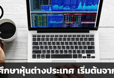 วิธีศึกษาหุ้นต่างประเทศ เริ่มต้นจาก 0
