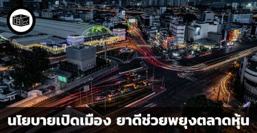 นโยบายเปิดเมือง ยาดีช่วยพยุงตลาดหุ้น