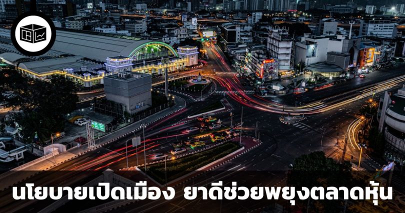 นโยบายเปิดเมือง ยาดีช่วยพยุงตลาดหุ้น