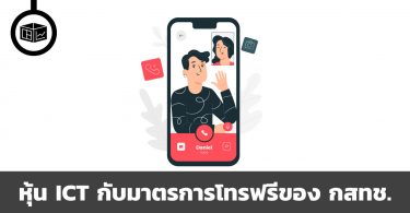 หุ้น ICT กับมาตรการโทรฟรีของ กสทช.