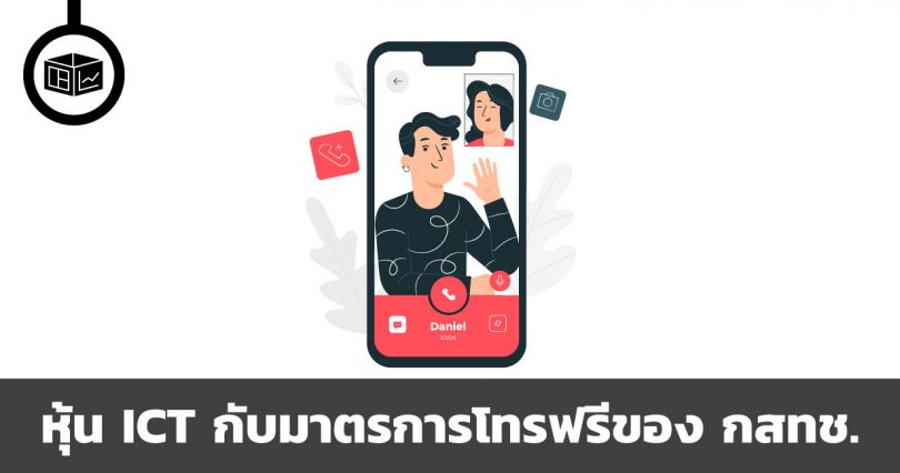 หุ้น ICT กับมาตรการโทรฟรีของ กสทช.