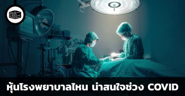 หุ้นโรงพยาบาลไหน น่าสนใจช่วง COVID – 19