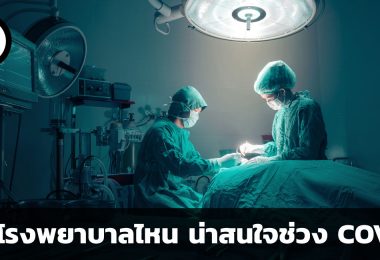 หุ้นโรงพยาบาลไหน น่าสนใจช่วง COVID – 19