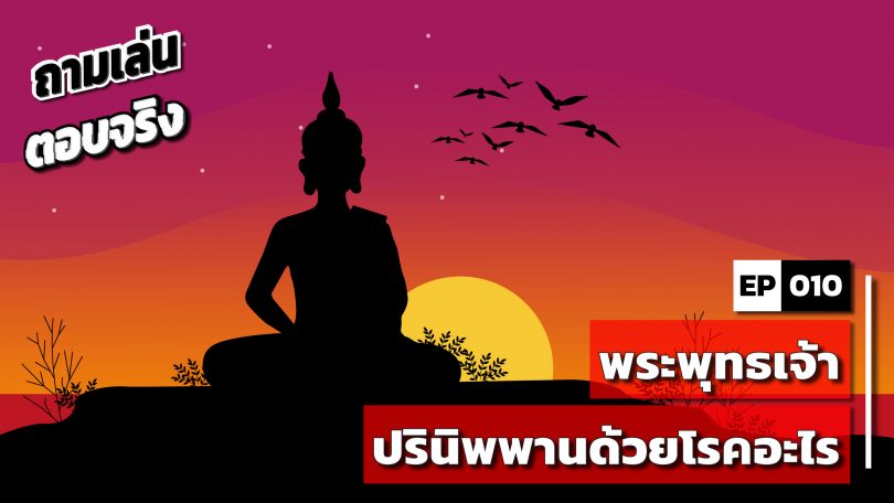 พระพุทธเจ้าปรินิพพานด้วยโรคอะไร