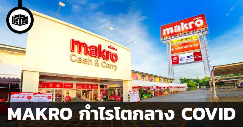 MAKRO กำไรโตกลาง COVID