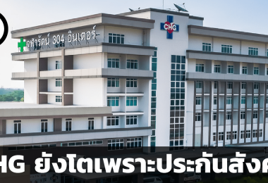 CHG ยังโตเพราะประกันสังคม