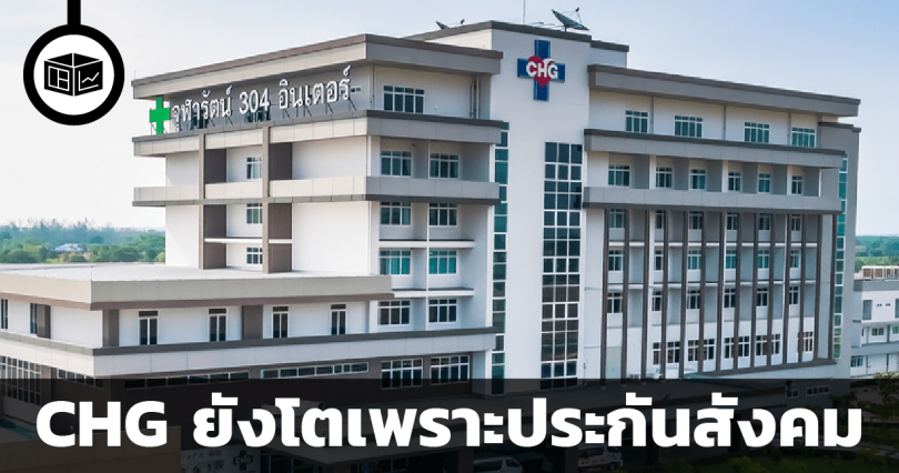 CHG ยังโตเพราะประกันสังคม