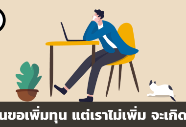 ถ้าหุ้นขอเพิ่มทุน แต่เราไม่เพิ่ม จะเกิดอะไร