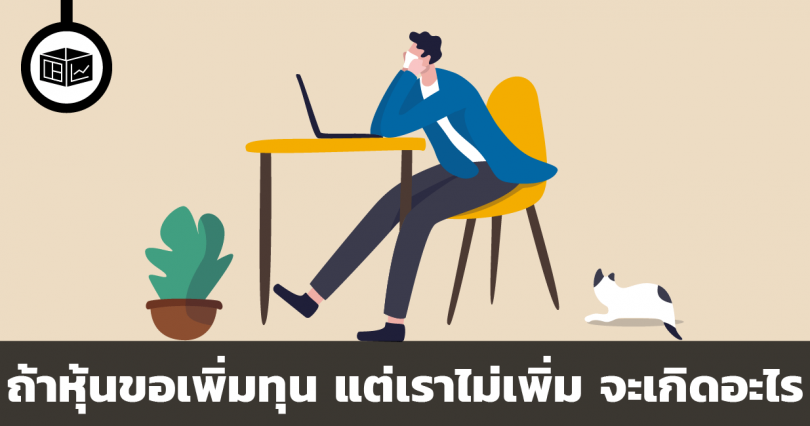 ถ้าหุ้นขอเพิ่มทุน แต่เราไม่เพิ่ม จะเกิดอะไร
