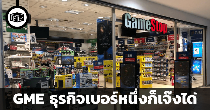 สรุปข้อมูลธุรกิจ GameStop