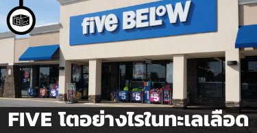 สรุปข้อมูลบริษัท Five Below