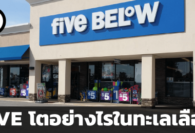 สรุปข้อมูลบริษัท Five Below