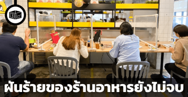 ฝันร้ายของร้านอาหารยังไม่จบ