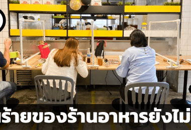 ฝันร้ายของร้านอาหารยังไม่จบ