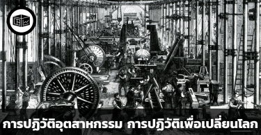 การปฏิวัติอุตสาหกรรม การปฏิวัติเพื่อเปลี่ยนโลก
