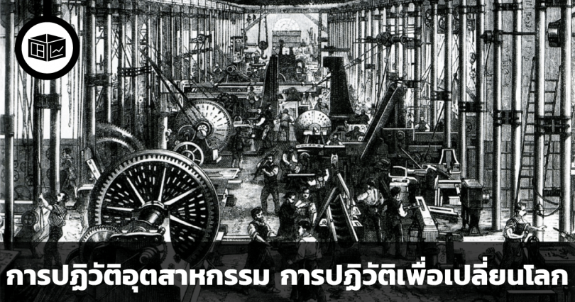 การปฏิวัติอุตสาหกรรม การปฏิวัติเพื่อเปลี่ยนโลก