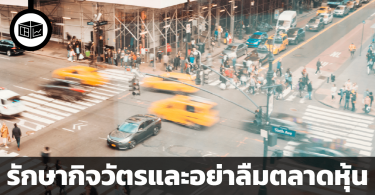 รักษากิจวัตรและอย่าลืมตลาดหุ้น